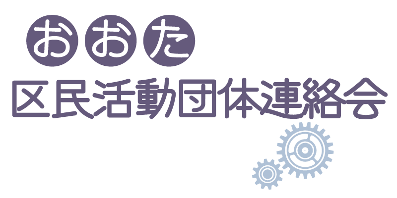 おおた区民活動団体連絡会