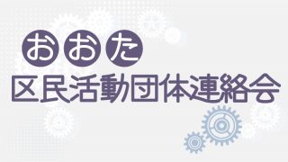 おおた区民活動団体連絡会