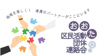 おおた区民活動団体連絡会