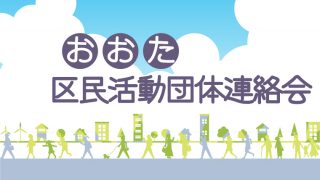 おおた区民活動団体連絡会