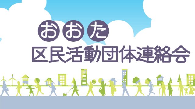 おおた区民活動団体連絡会
